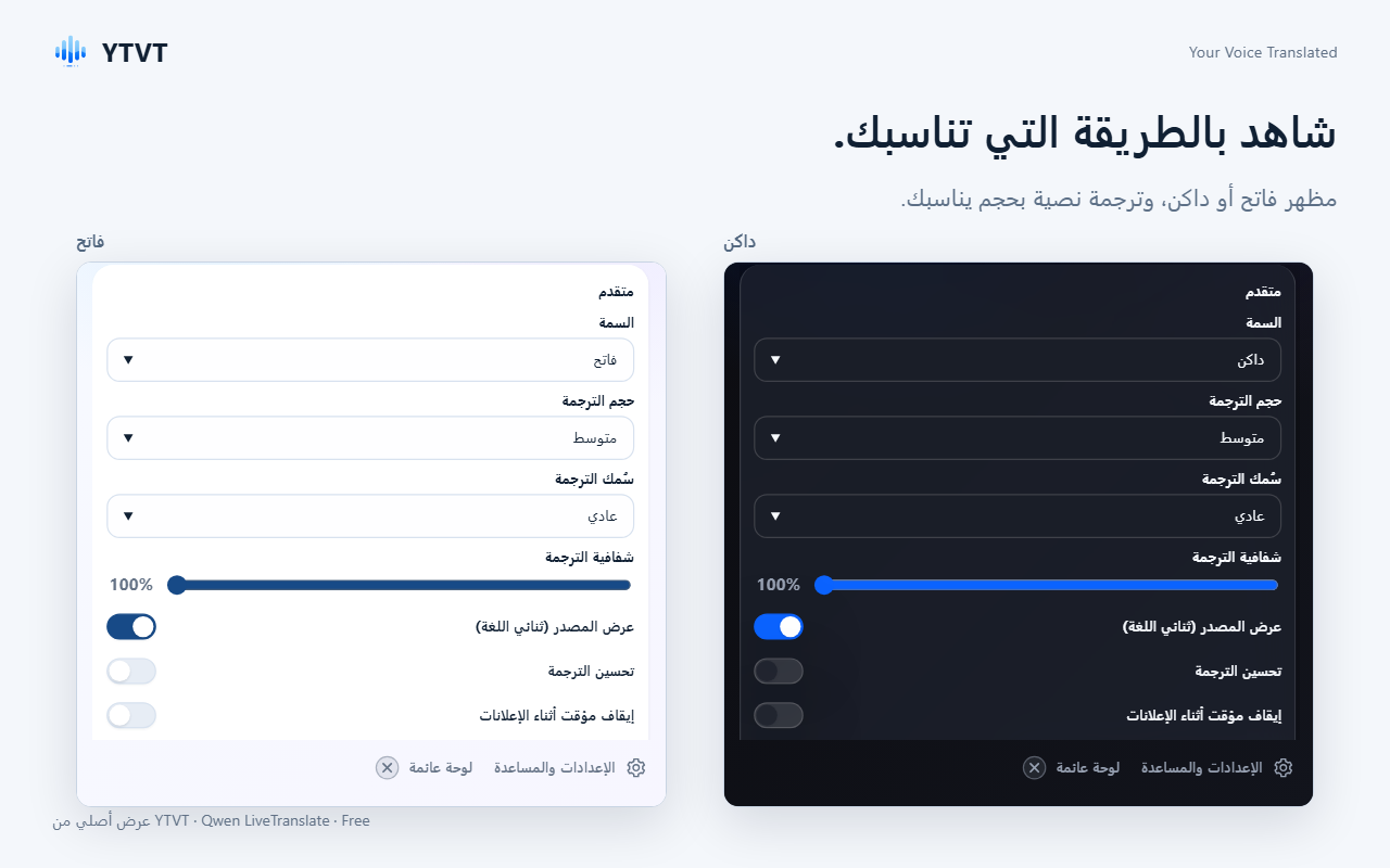 إعدادات متقدم بالمظهرين الفاتح والداكن، مع حجم الترجمة النصية وسُمكها وشفافيتها.