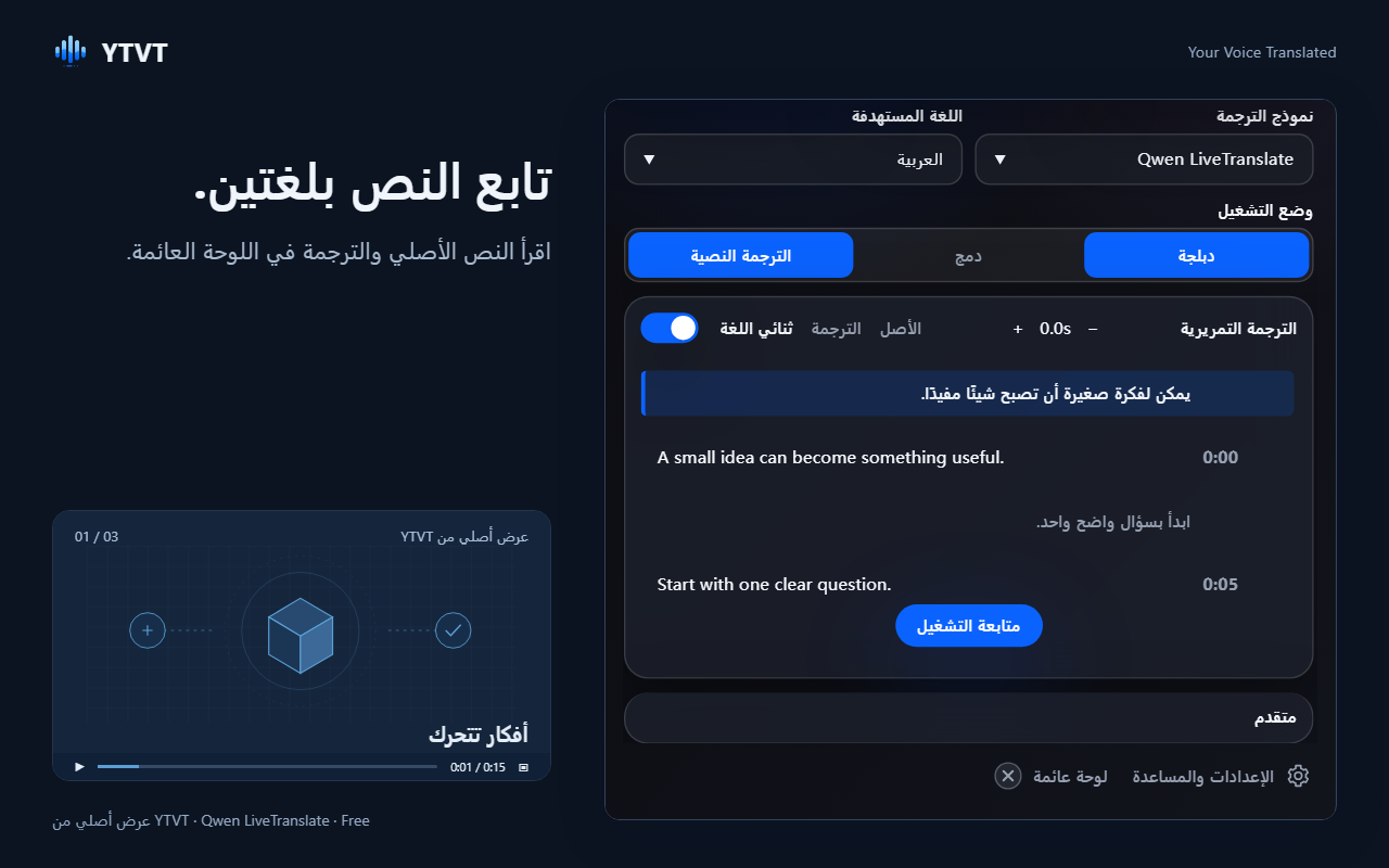 لوحة الترجمة التمريرية تعرض كل سطر أصلي مع ترجمته والوقت الذي قيل فيه.