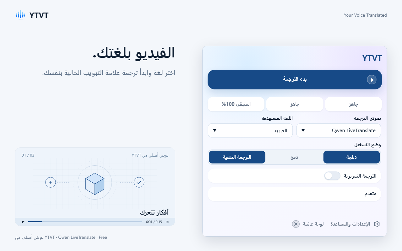 نافذة YTVT مع زر بدء الترجمة وقائمتَي نموذج الترجمة واللغة المستهدفة وأزرار وضع التشغيل.