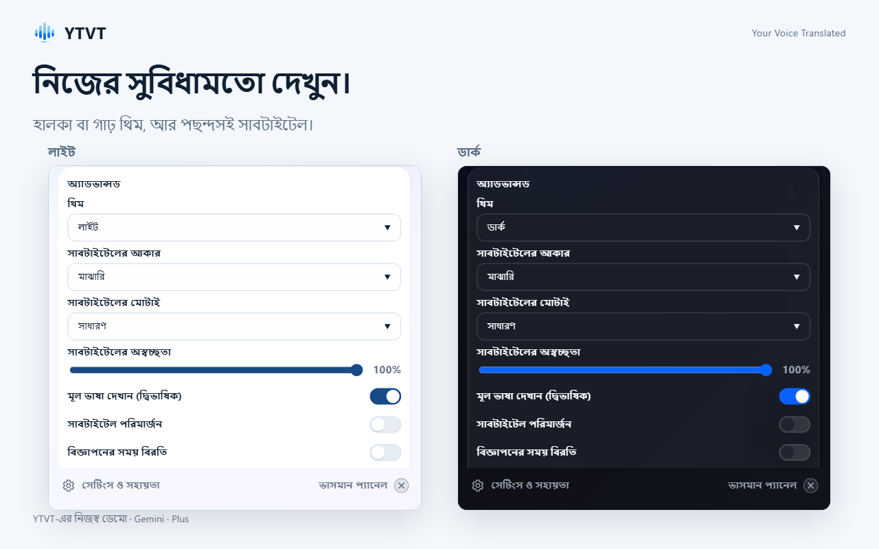 লাইট ও ডার্ক থিমে অ্যাডভান্সড সেটিংস, যেখানে সাবটাইটেলের আকার, পুরুত্ব ও অস্বচ্ছতা আছে।