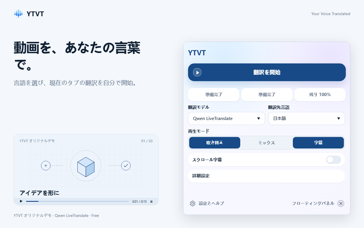 「翻訳を開始」ボタン、「翻訳モデル」と「翻訳先言語」のメニュー、再生モードのボタンが表示された YTVT のウィンドウ。