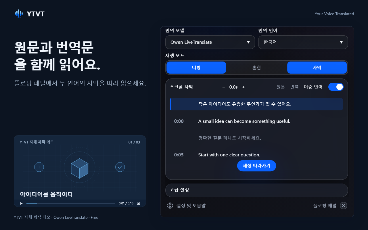 원문 각 줄과 번역, 말한 시각이 함께 표시되는 스크롤 자막 패널.
